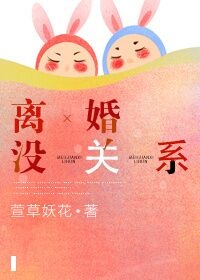 离婚没关系电视剧