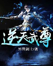 逆天武尊