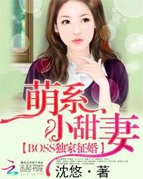 《boss独家征婚:萌系小甜妻》沈悠