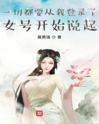 一切都要从我登录了女号开始说起 第1章