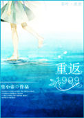 重返1999未来