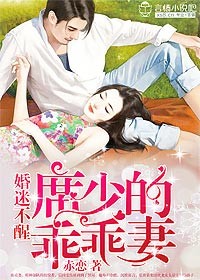 婚迷不醒,席少的乖乖妻