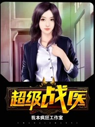 超级战医全文阅读完整版