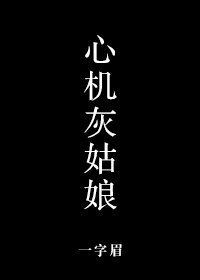 心机灰姑娘 一字眉