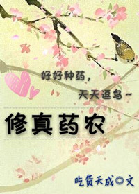 修真药农下载