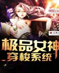 极品女神穿梭系统多少女主