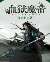 血狱魔帝无弹窗