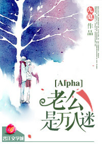 《alpha老公是万人迷》 作者:九庭