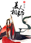 美人相师小说