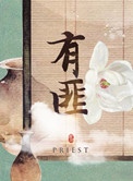 有匪 priest