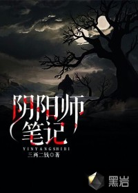 阴阳师笔记免费阅读