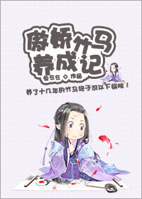 傲娇竹马养成记漫画