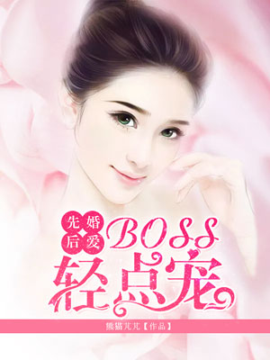 先婚后爱BOSS轻点宠