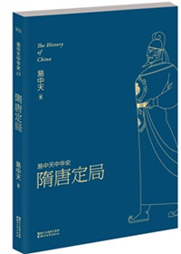 易中天中华史隋唐定局读后感3000字