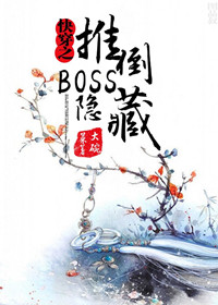 快穿之隐藏boss看过来!