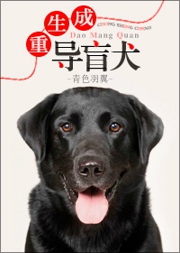 重生成导盲犬网盘