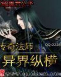 传奇法师异界纵横精校版