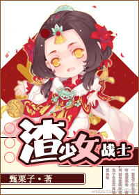 渣少女战士讲的什么