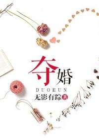 夺婚作者无影有踪