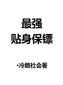 最强贴身保镖宁凡免费收听