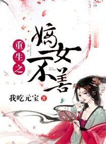 重生之嫡女不善漫画全集免费