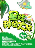 星际之种植师