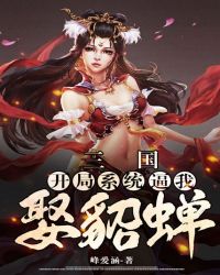 三国开局误认为吕布女婿的小说