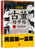 古董局中局3掠宝清单演员