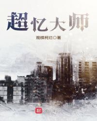 超忆大师下载