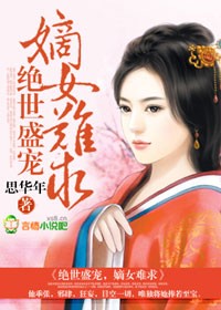 盛宠绝世嫡妃全文