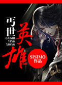 丐世英雄 sisimo