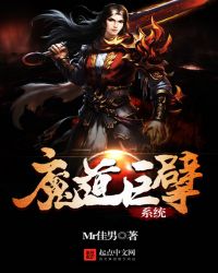 魔道巨擘系统小说作品大全