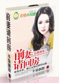 前妻要离婚.总裁强占前妻的小说