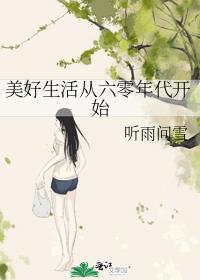 六零美好生活起点