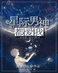 《星际男神都爱我》