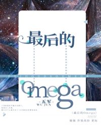 《最后的omega》