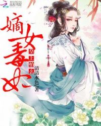 嫡女毒妃皇上,怕么