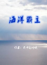 海洋霸主视频