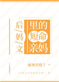 后妈文里的短命亲妈49