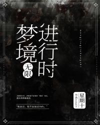 梦境进行时[无限