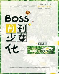 boss月刊少女化格格 小说