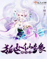 重生之狐女仙缘(十瑚)