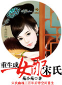 《重生成女配宋氏》 作者:苑小苑