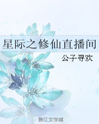 星际修仙直播间TXT