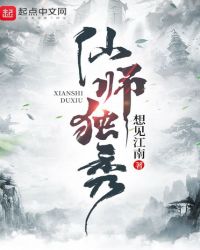 仙师独秀是烂尾了吗