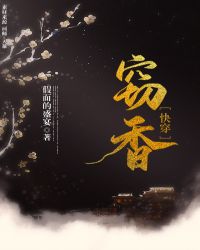 窃香快穿