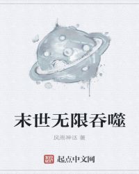 末世无限吞噬女主是谁