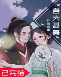 吾夫甚美雨师螺