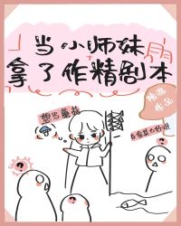 当小师妹拿了作精剧本好看吗