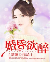 婚昏欲醉 苏妩